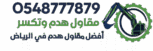 مقاول هدوم وتكسير بالرياض 0548777879