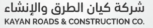شركة كيان الطرق والانشاء 0544684667